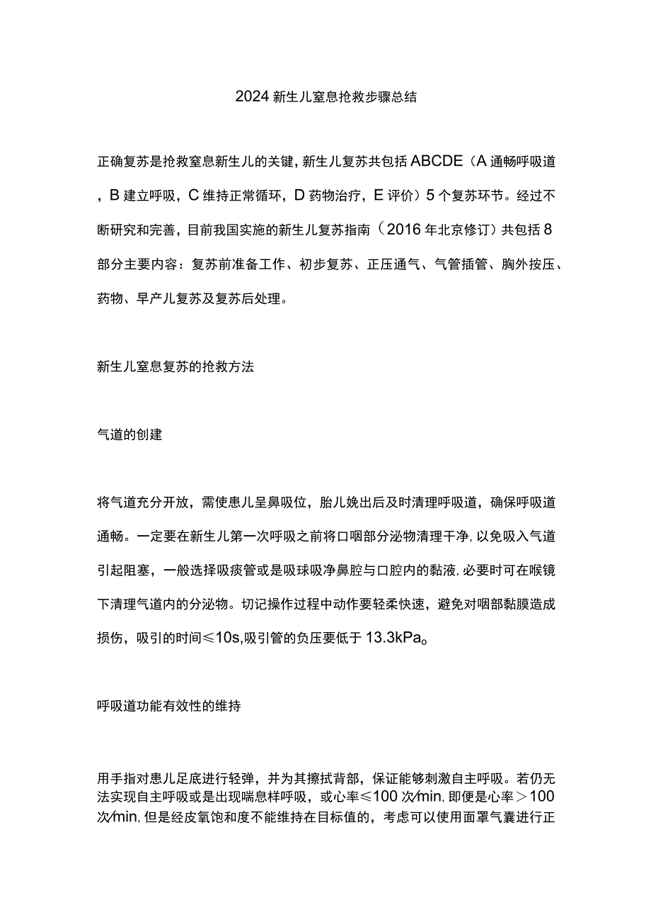 2024新生儿窒息抢救步骤总结.docx_第1页