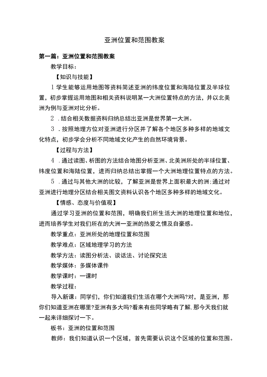 亚洲位置和范围教案.docx_第1页