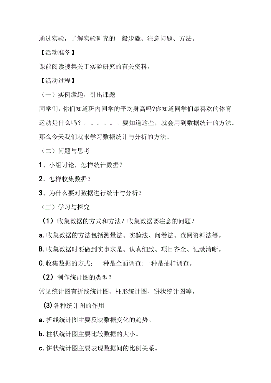 五年级下册综合实践活动教案(山东科学技术出版社).docx_第3页