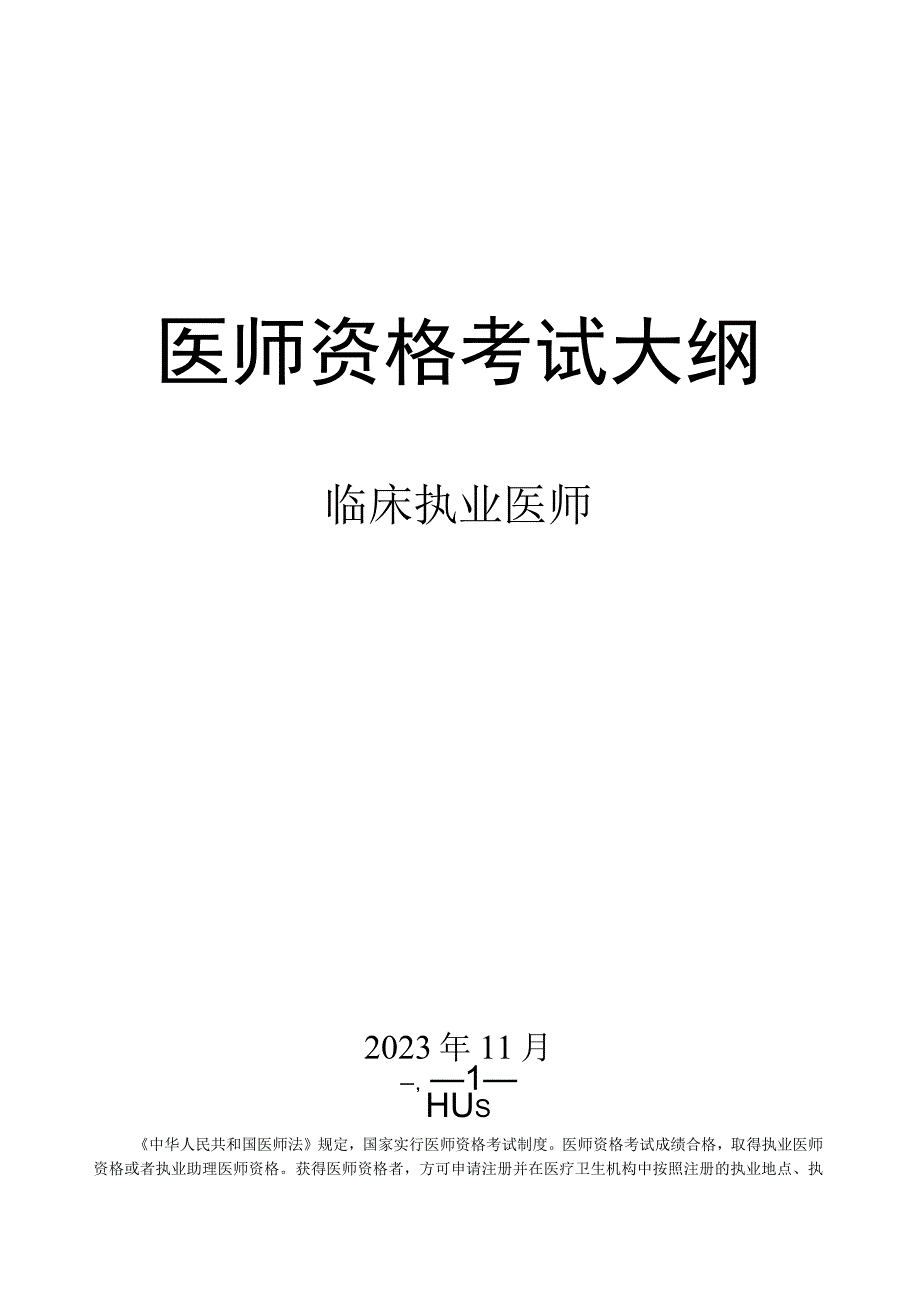 2024年临床执业医师大纲.docx_第1页