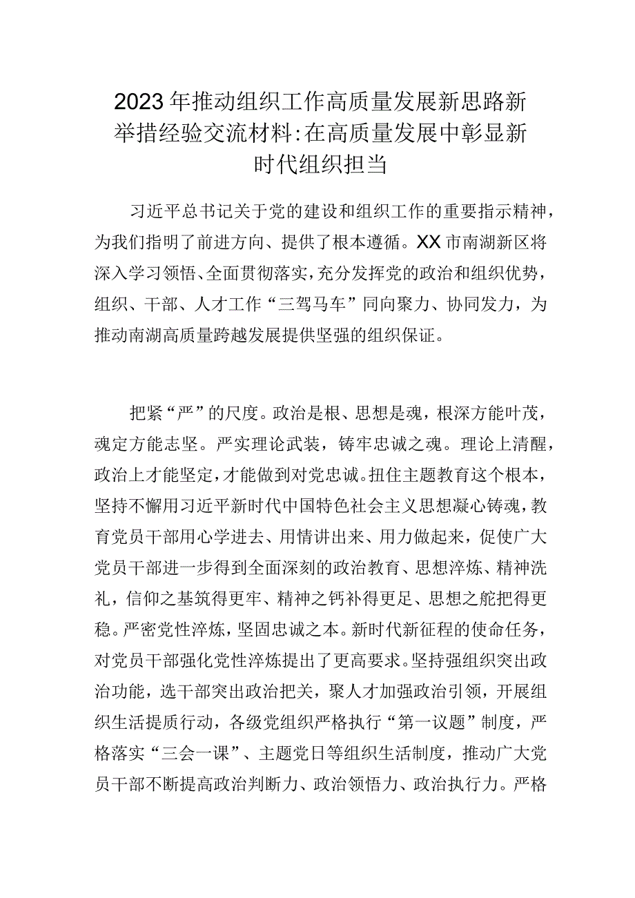 2023年推动组织工作高质量发展新思路新举措经验交流材料：在高质量发展中彰显新时代组织担当.docx_第1页