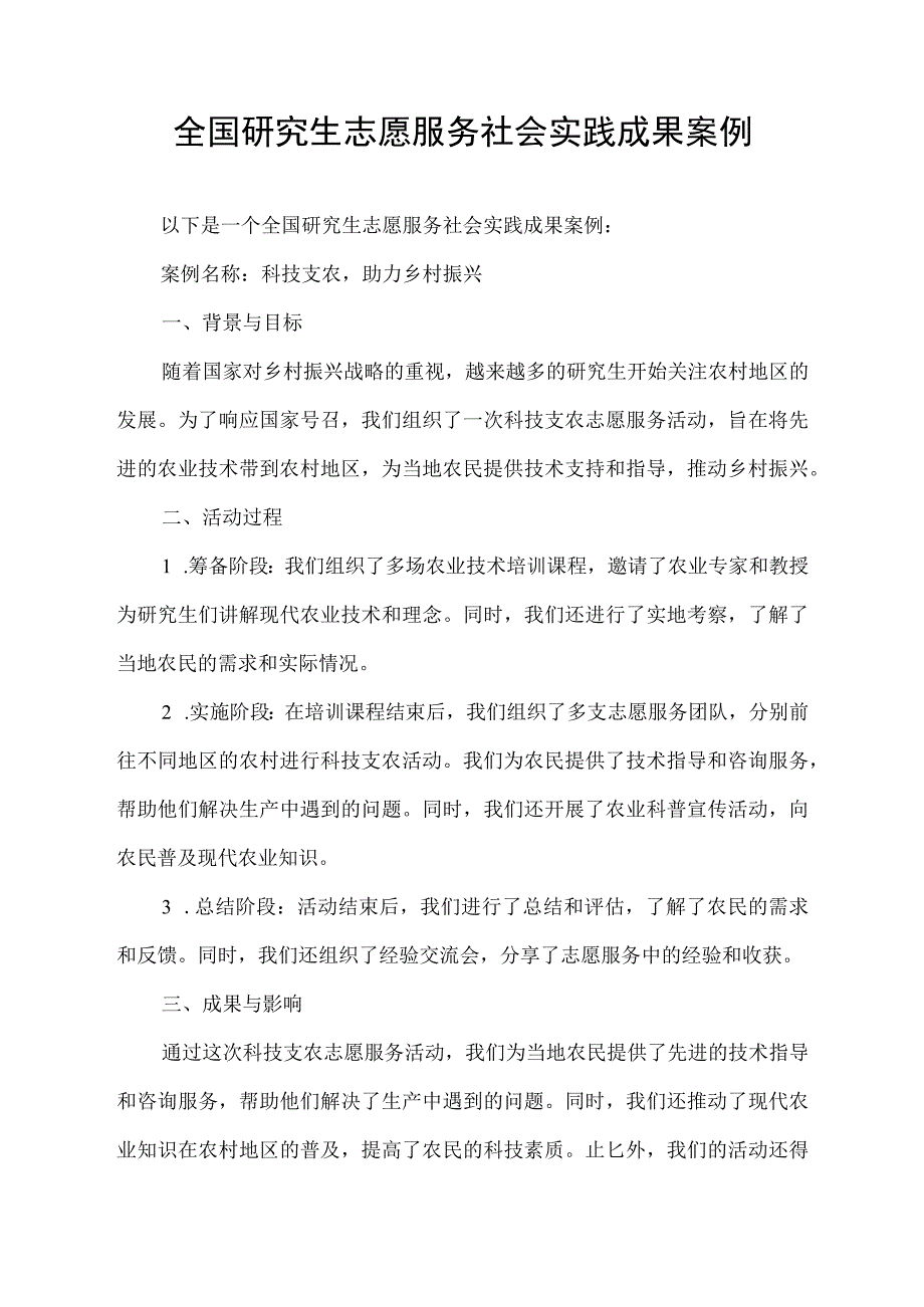 全国研究生志愿服务社会实践成果案例.docx_第1页