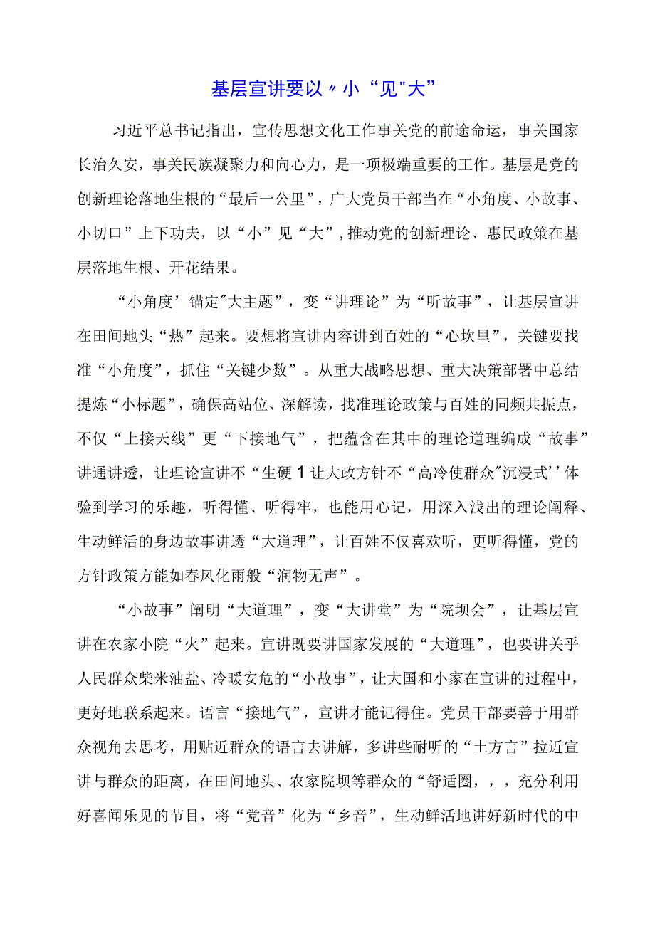 2024年专题发言稿：基层宣讲要以“小”见“大”.docx_第1页