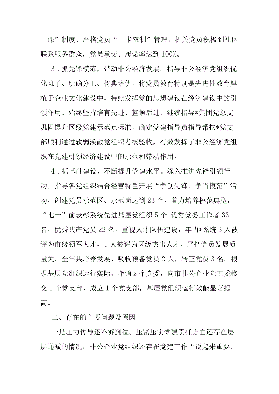 党工委书记抓党建述职报告(二篇).docx_第2页