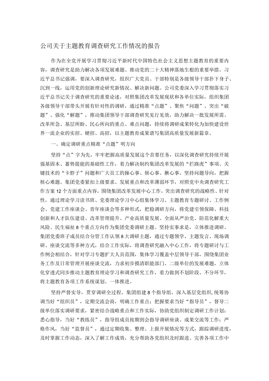 公司关于主题教育调查研究工作情况的报告.docx_第1页