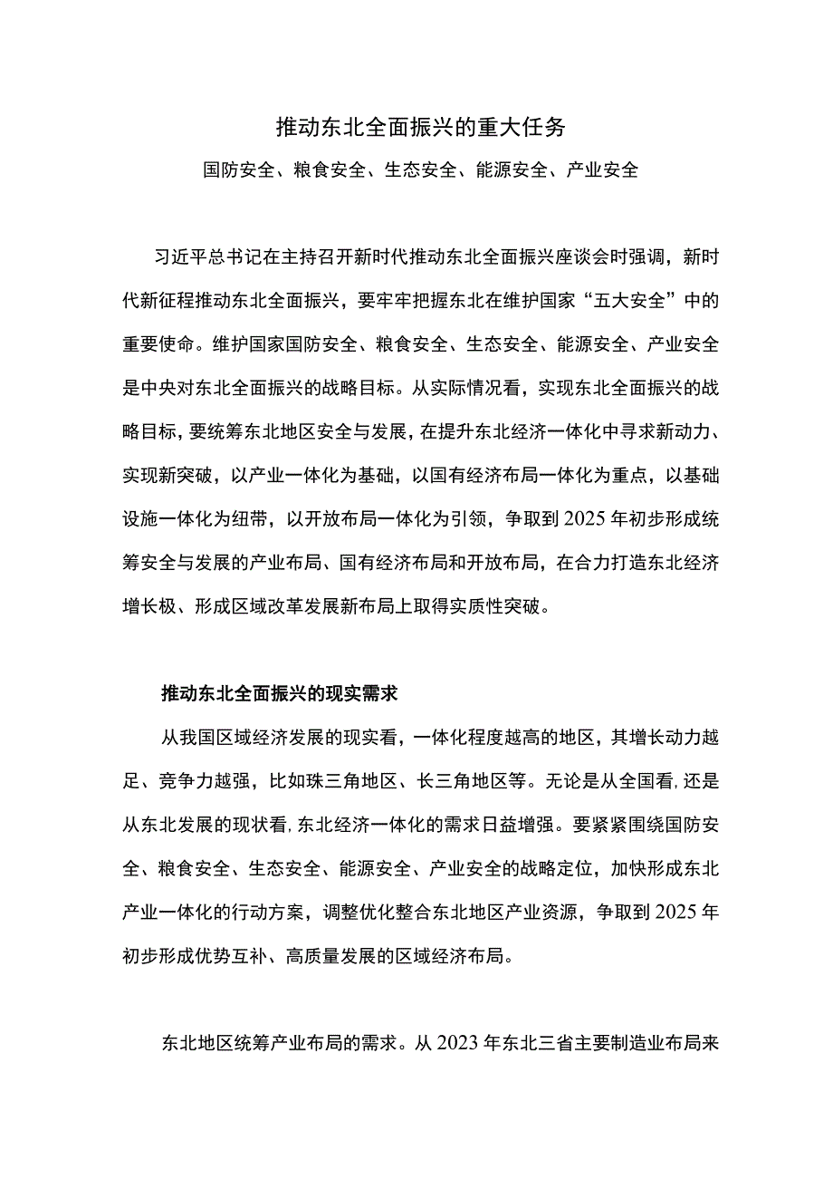 东北全面振兴PPT大气简洁务实推进东北经济一体化进程课件下载(讲稿).docx_第1页