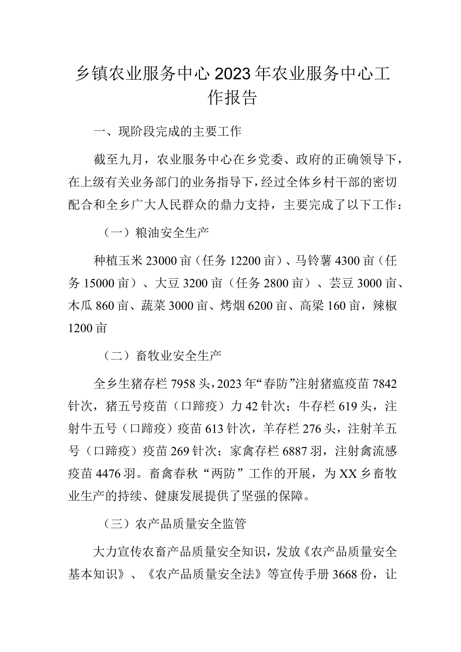 乡镇农业服务中心2023年农业服务中心工作报告.docx_第1页