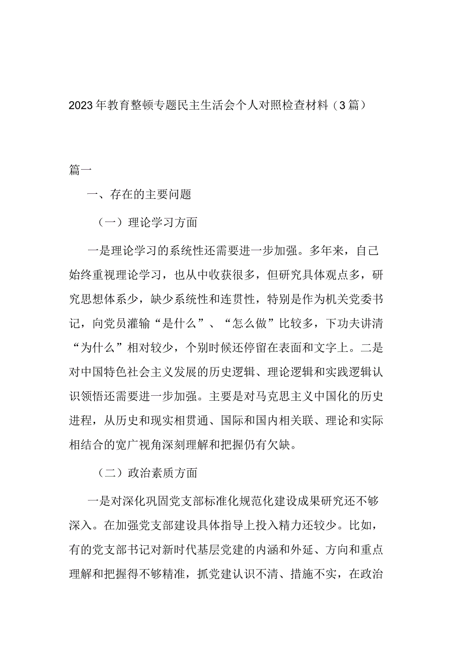 2023年教育整顿专题民主生活会个人对照检查材料(3篇).docx_第1页