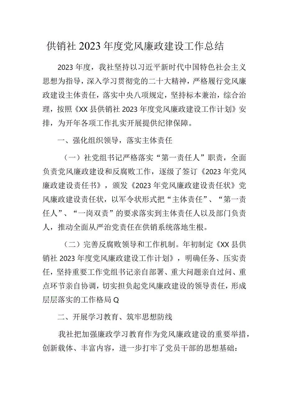 供销社2023年度党风廉政建设工作总结.docx_第1页