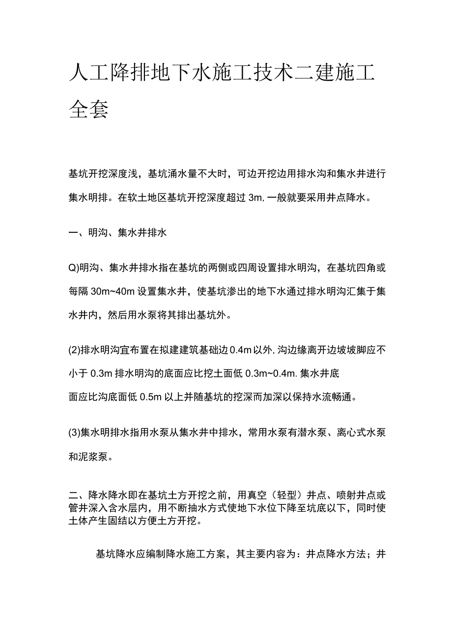 人工降排地下水施工技术 二建施工全套.docx_第1页