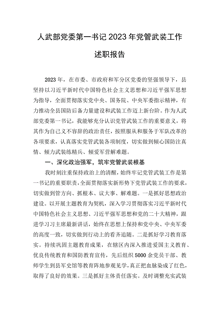 人武部党委第一书记2023年党管武装工作述职报告.docx_第1页