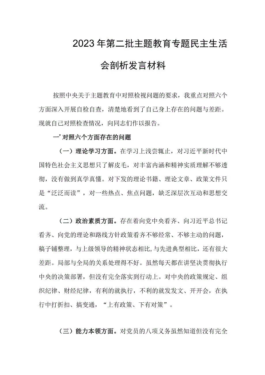 2023年第二批主题教育专题民主生活会剖析发言材料.docx_第1页