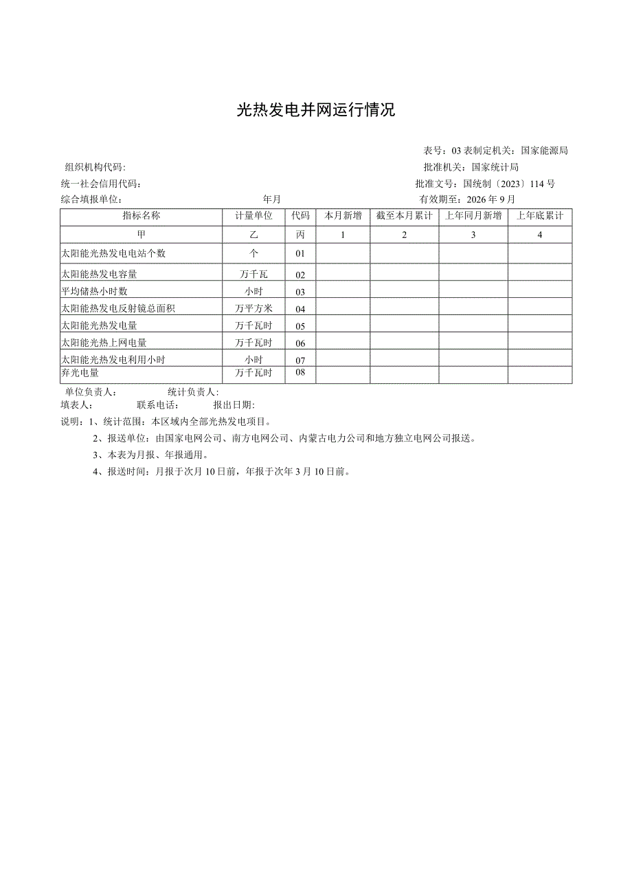 光热发电并网运行情况.docx_第1页