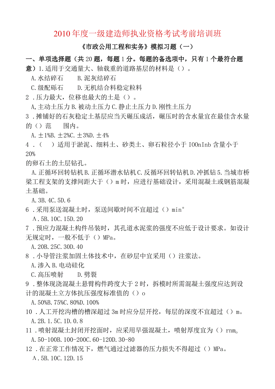 一级建造师市政实务模拟习题一剖析.docx_第1页