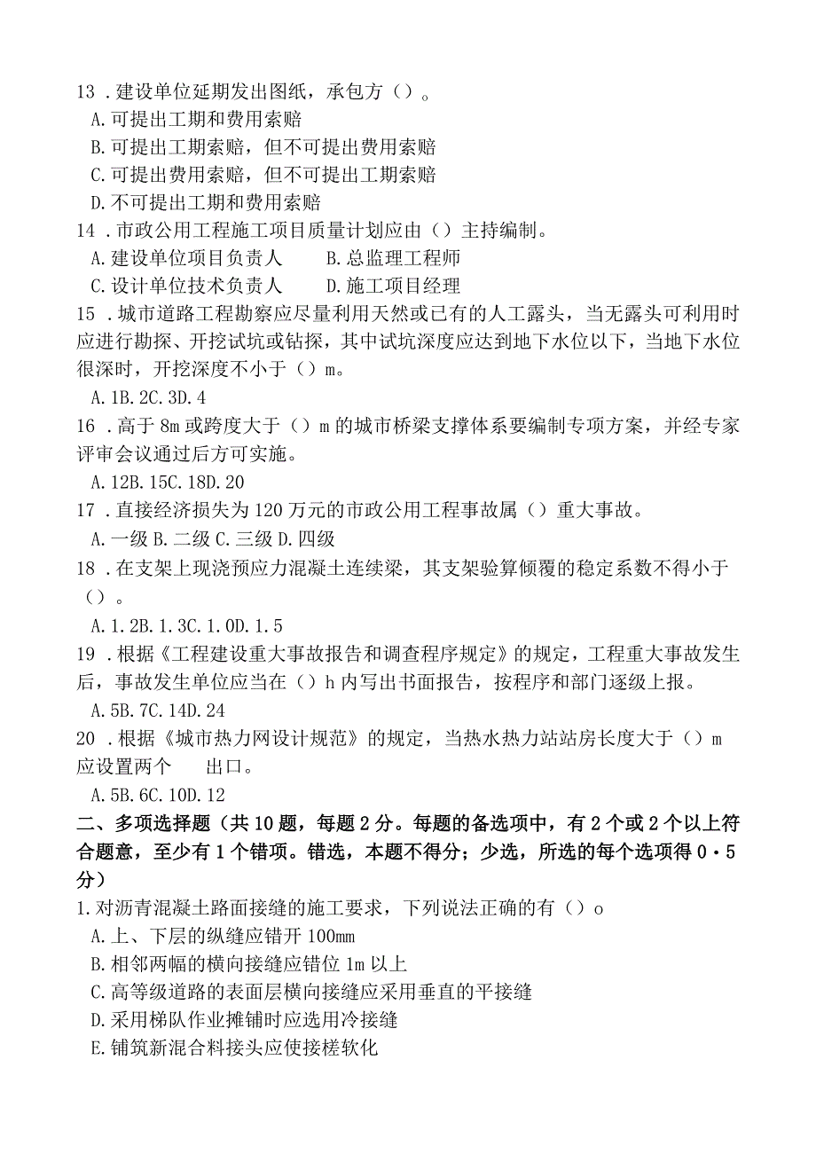 一级建造师市政实务模拟习题一剖析.docx_第2页