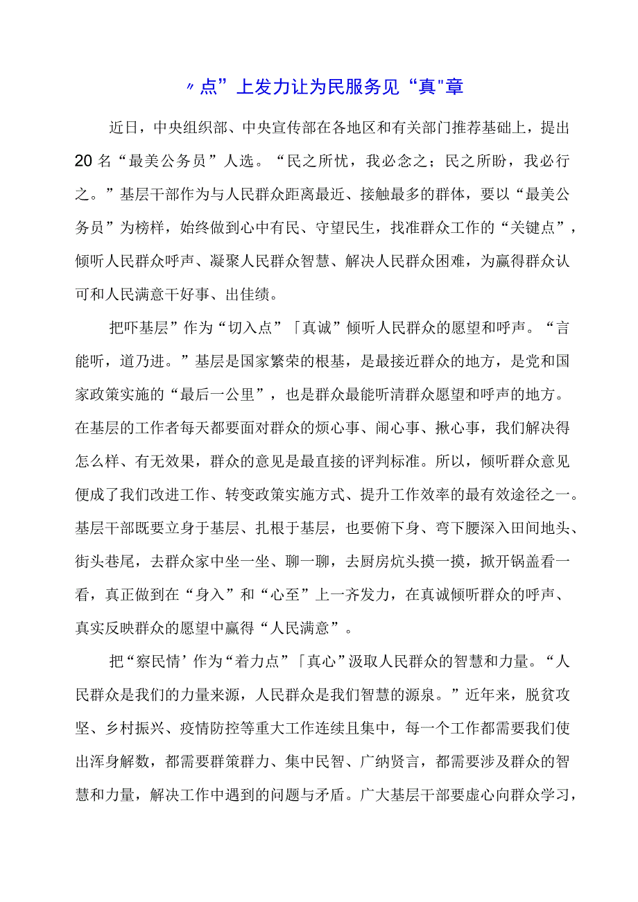 2024年专题发言稿：“点”上发力让为民服务见“真”章.docx_第1页