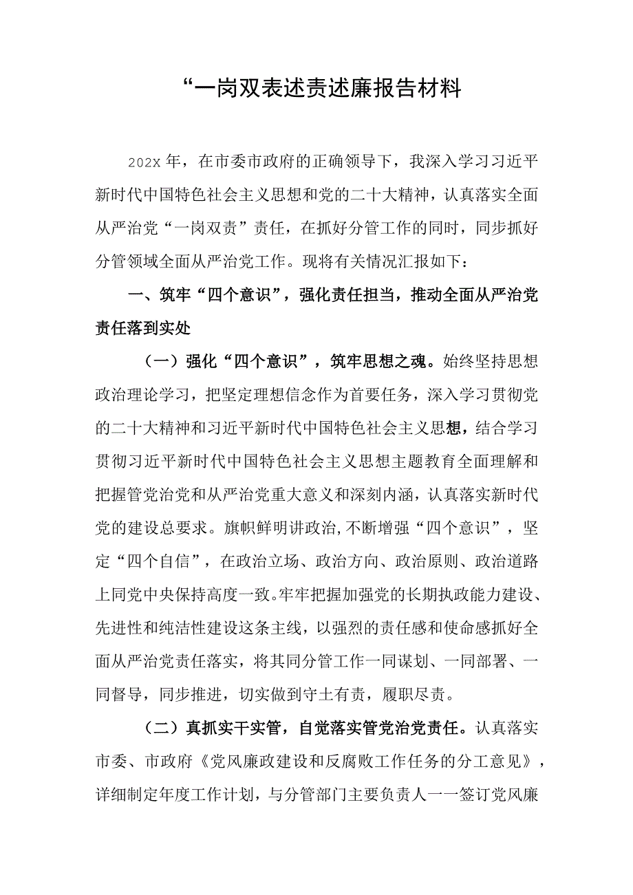 “一岗双责”述责述廉报告材料.docx_第1页