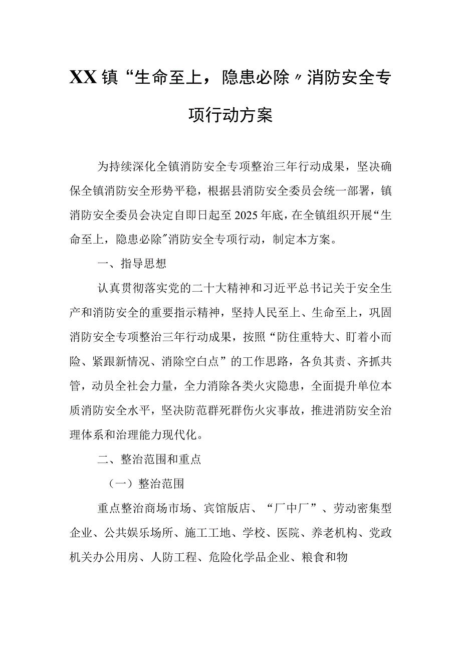 XX镇“生命至上隐患必除”消防安全专项行动方案.docx_第1页