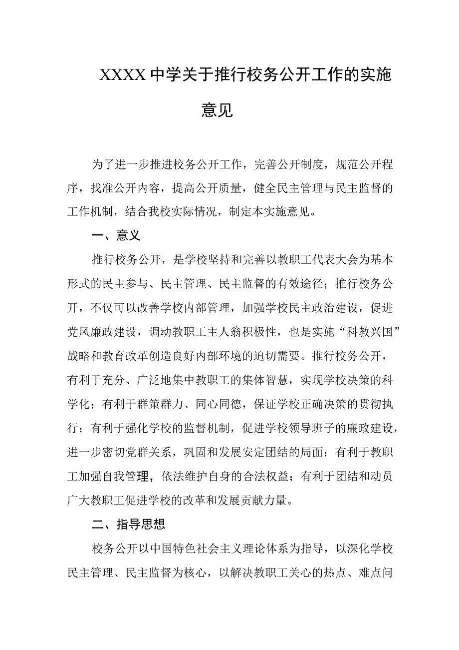 中学关于推行校务公开工作的实施意见.docx_第1页