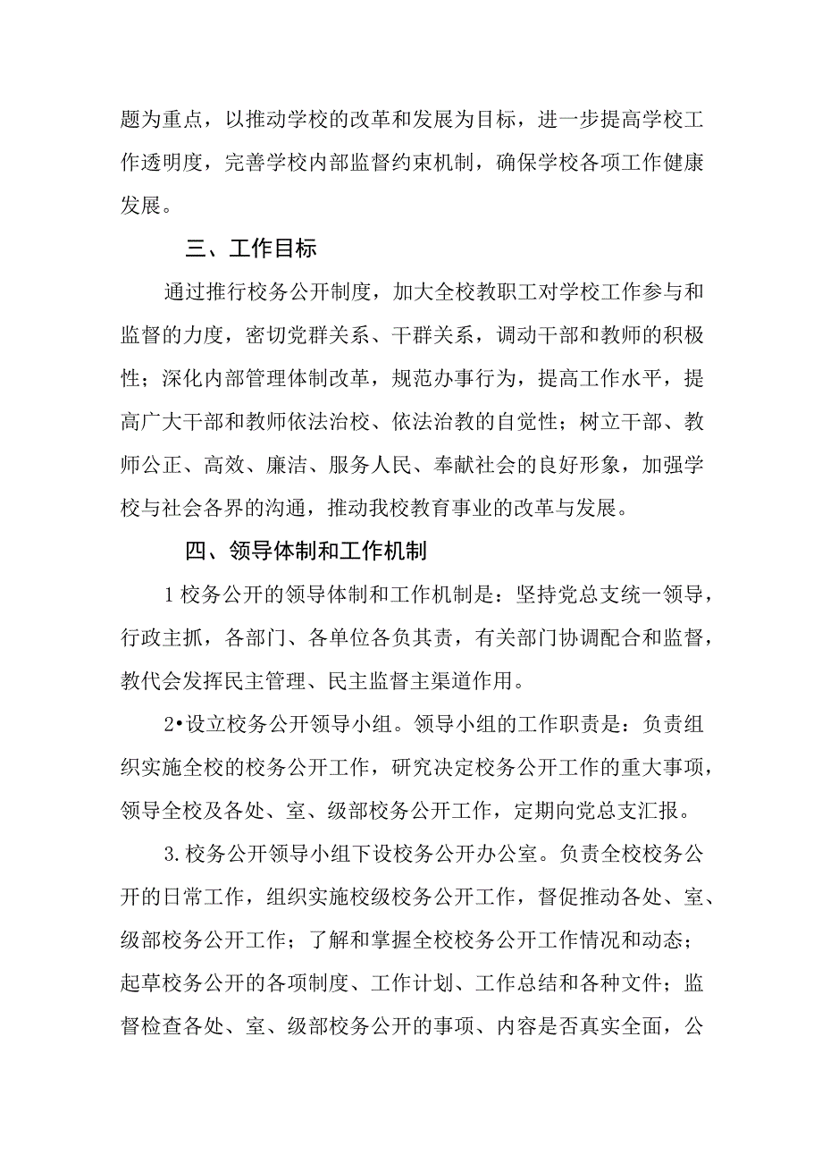 中学关于推行校务公开工作的实施意见.docx_第2页