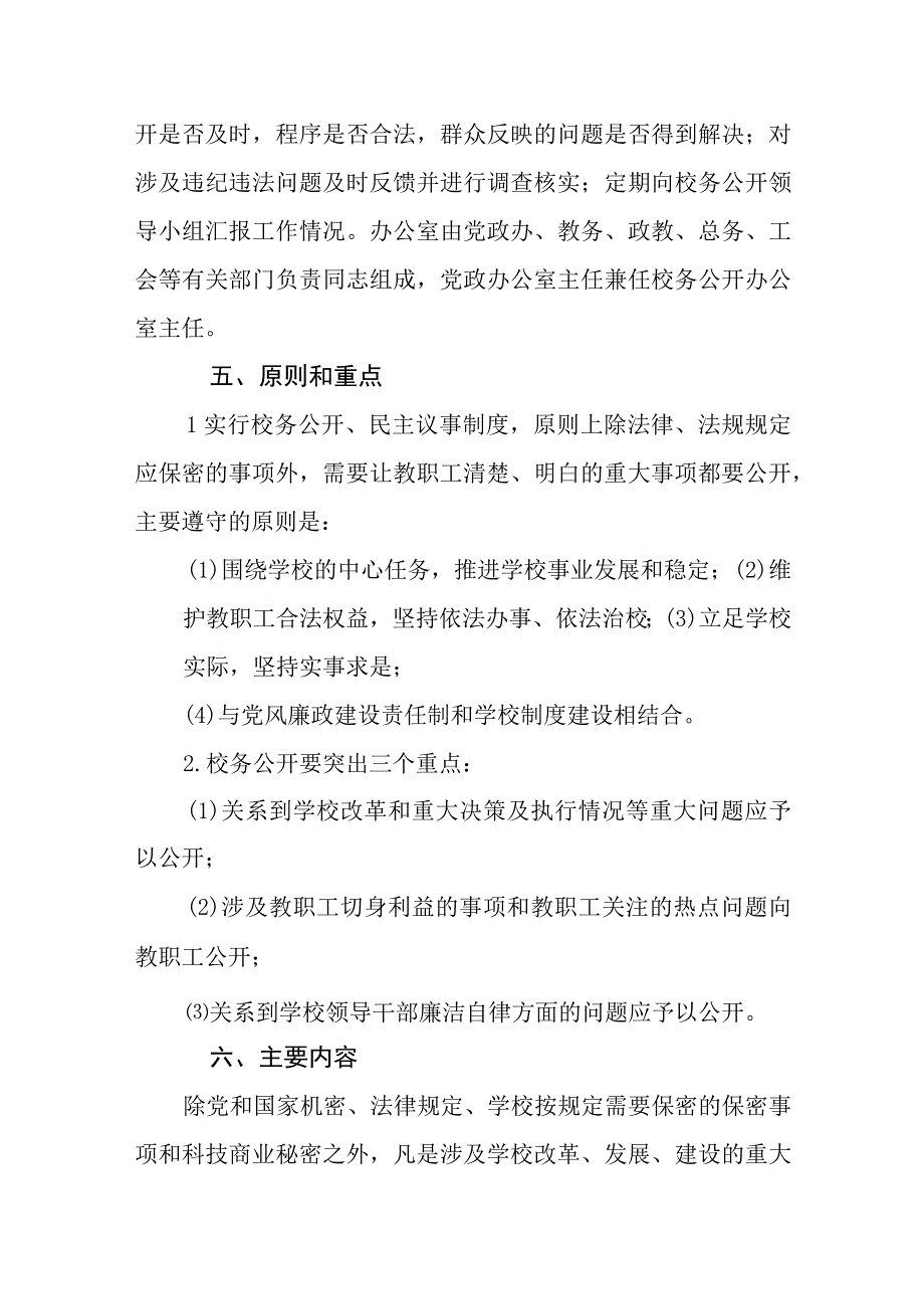 中学关于推行校务公开工作的实施意见.docx_第3页