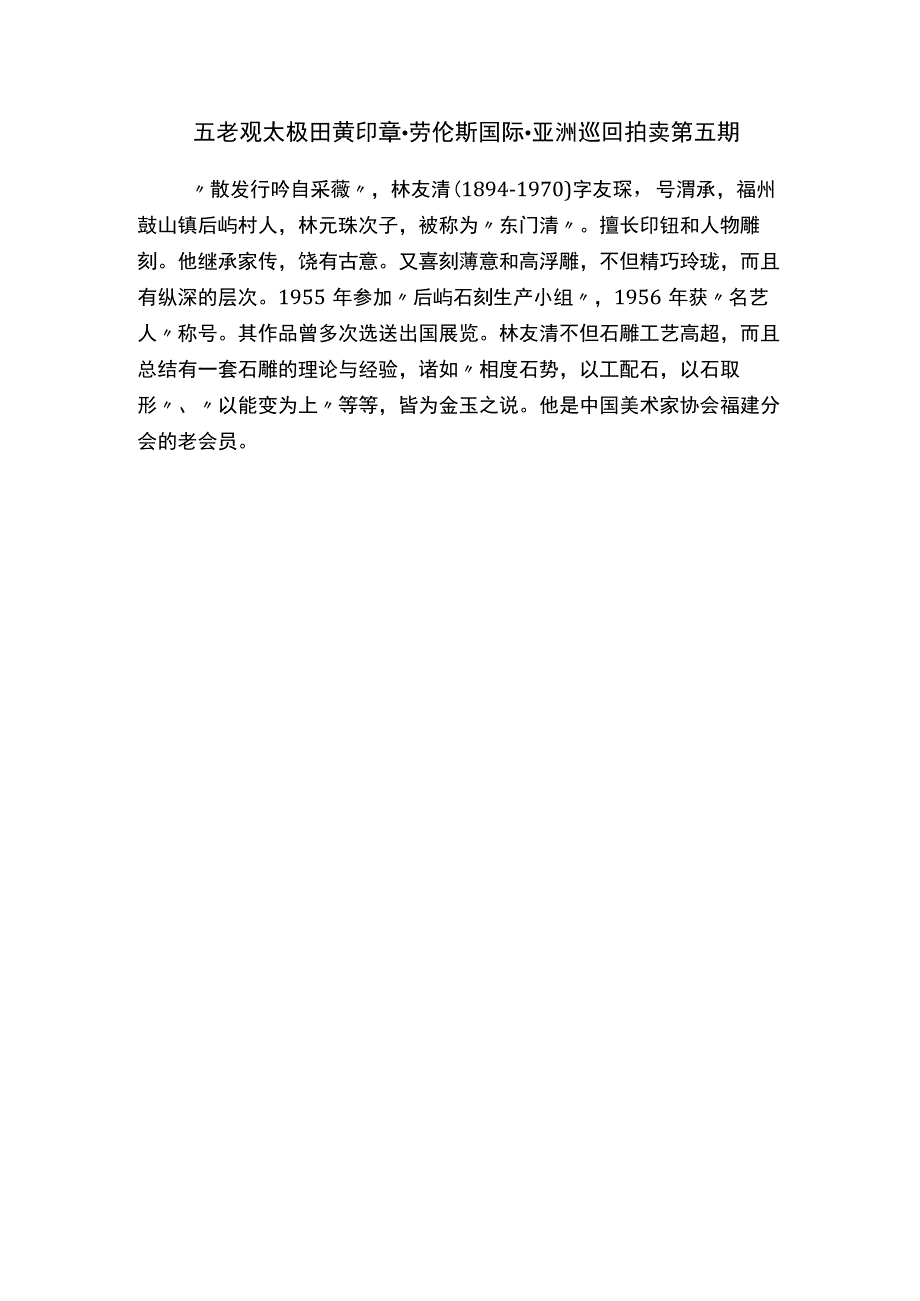 五老观太极田黄印章·劳伦斯国际·亚洲巡回拍卖第五期.docx_第1页