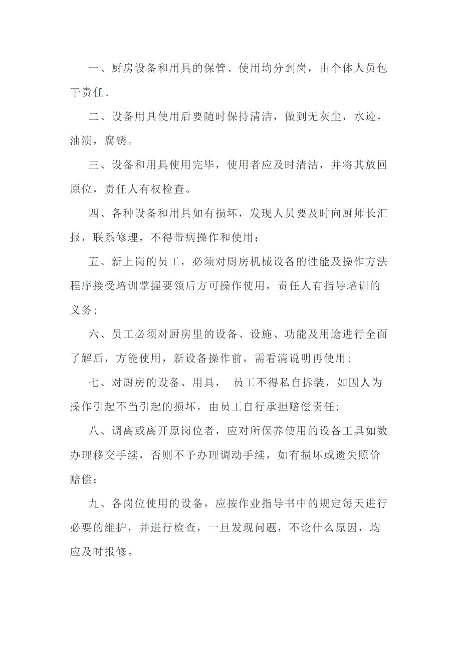 厨房设备管理制度.docx_第1页