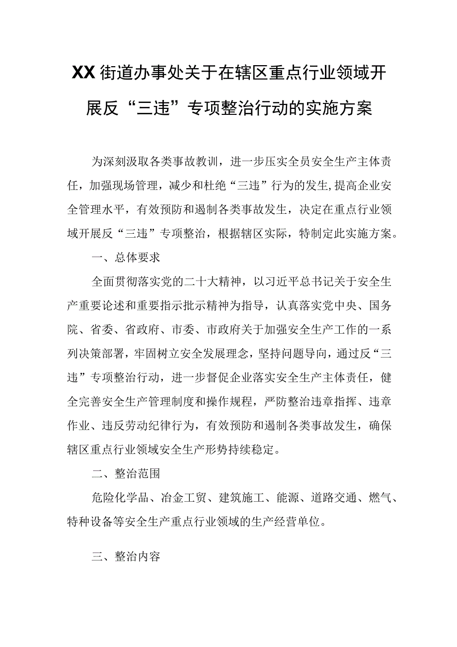 XX街道办事处关于在辖区重点行业领域开展反“三违”专项整治行动的实施方案.docx_第1页