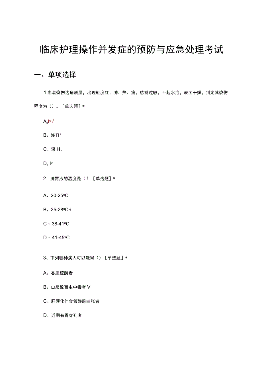 临床护理操作并发症的预防与应急处理考试试题及答案.docx_第1页