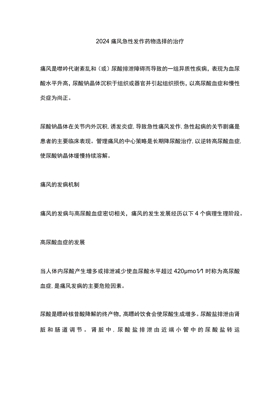 2024痛风急性发作药物选择的治疗.docx_第1页