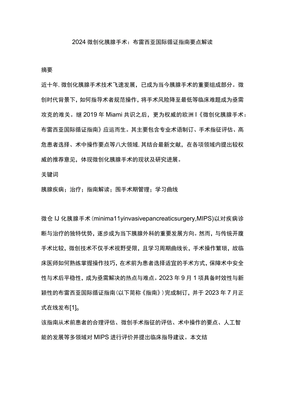 2024微创化胰腺手术：布雷西亚国际循证指南要点解读.docx_第1页