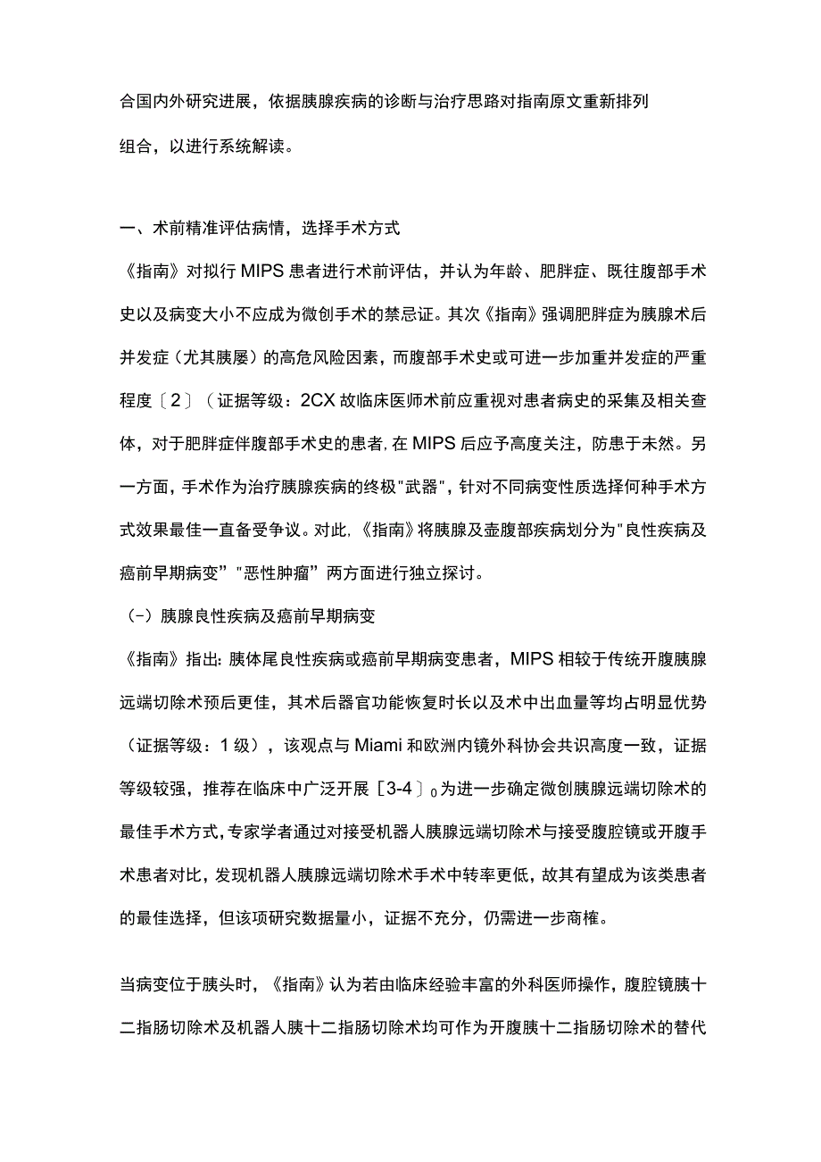 2024微创化胰腺手术：布雷西亚国际循证指南要点解读.docx_第2页