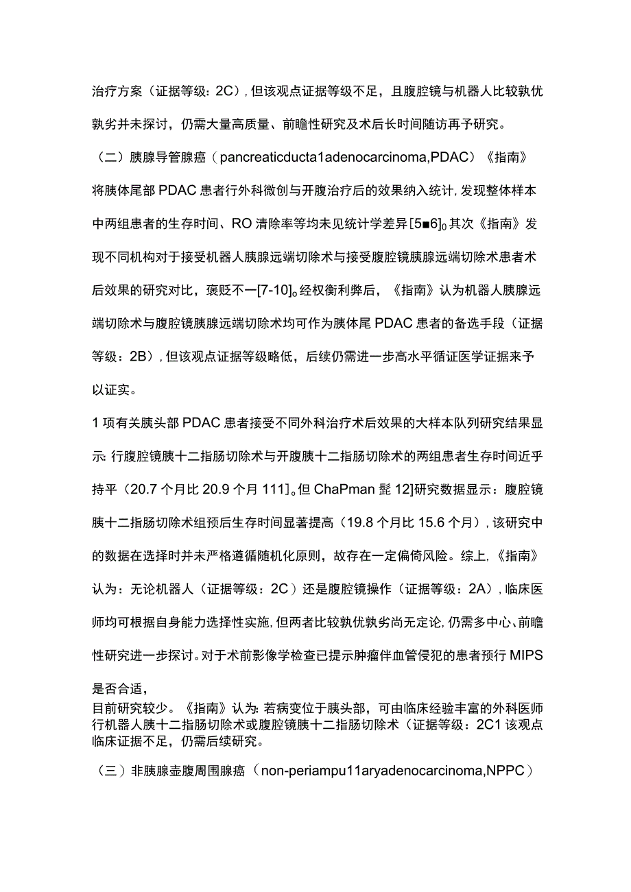 2024微创化胰腺手术：布雷西亚国际循证指南要点解读.docx_第3页