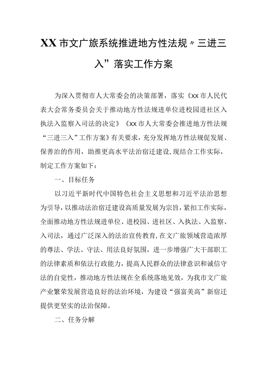 XX市文广旅系统推进地方性法规“三进三入”落实工作方案.docx_第1页