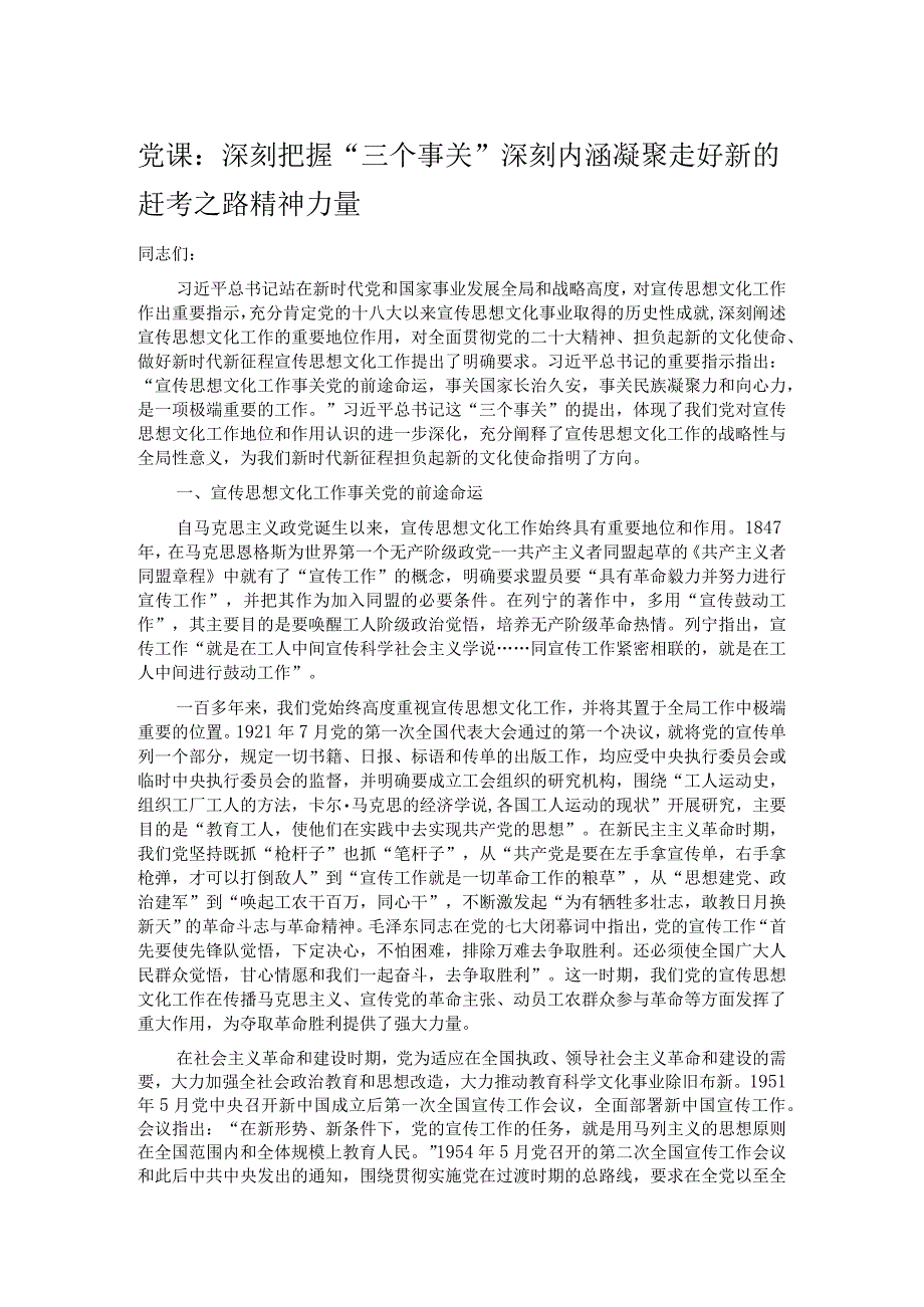 党课：深刻把握“三个事关”深刻内涵 凝聚走好新的赶考之路精神力量.docx_第1页