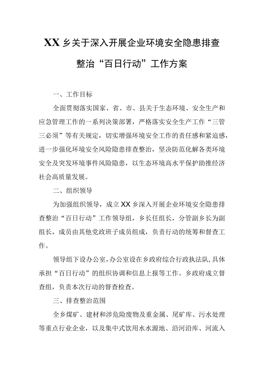 XX乡关于深入开展企业环境安全隐患排查整治“百日行动”工作方案.docx_第1页