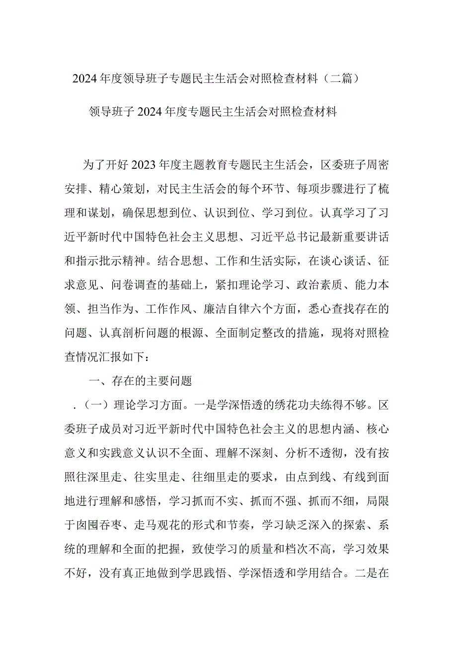 2024年度领导班子专题民主生活会对照检查材料(二篇).docx_第1页