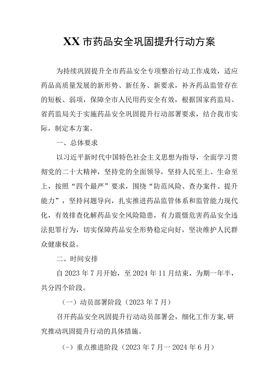 XX市药品安全巩固提升行动方案.docx_第1页