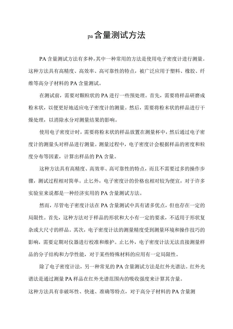 pa含量测试方法.docx_第1页