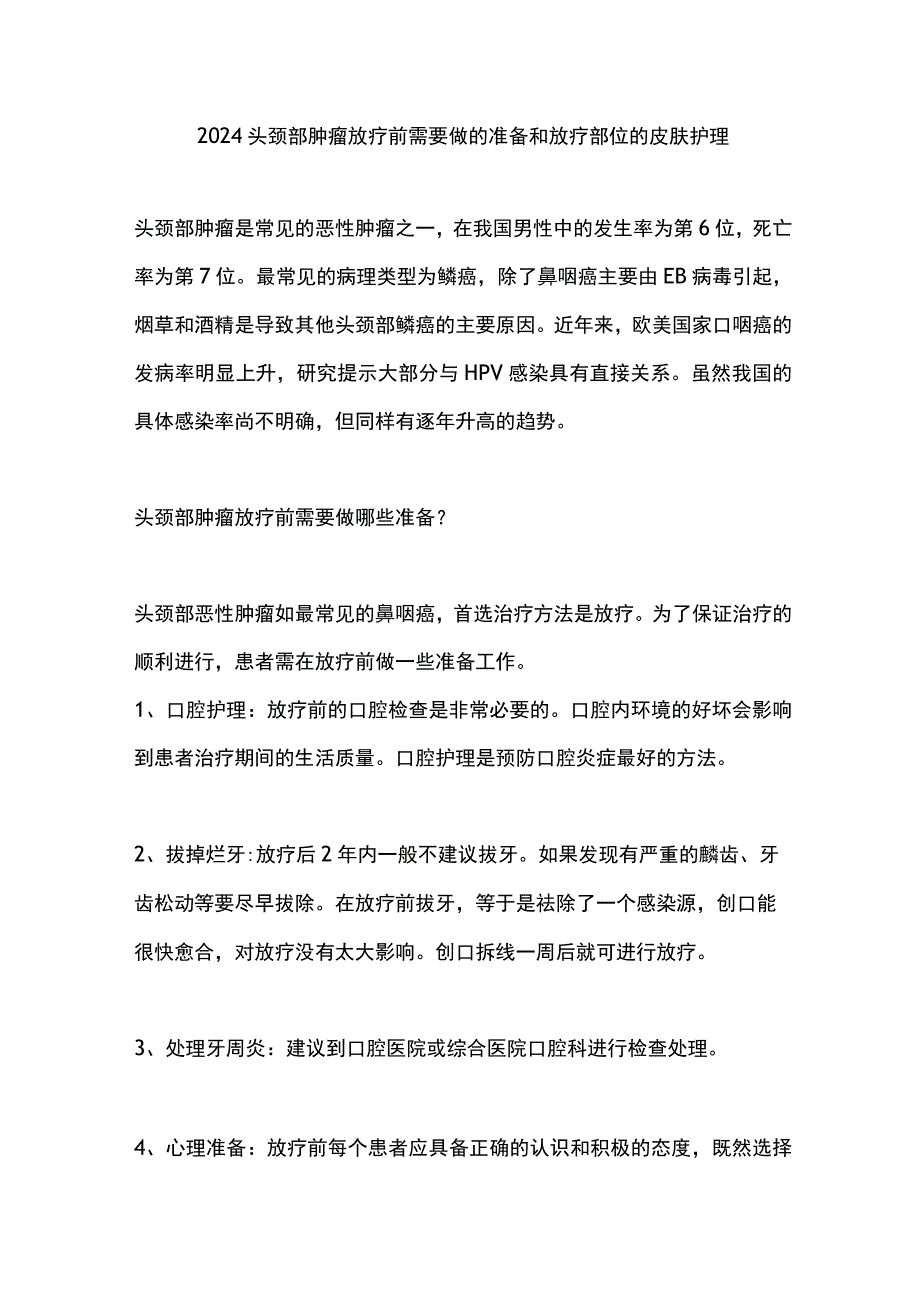 2024头颈部肿瘤放疗前需要做的准备和放疗部位的皮肤护理.docx_第1页