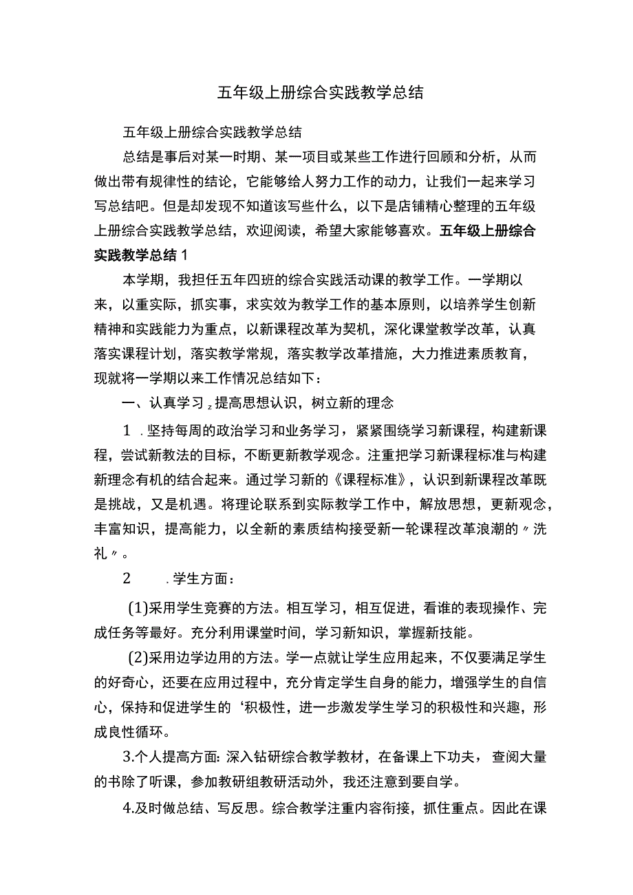 五年级上册综合实践教学总结.docx_第1页