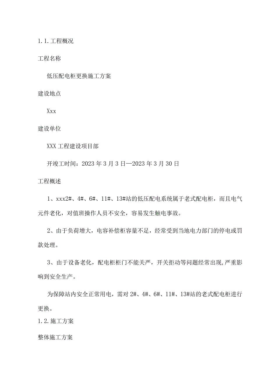 低压配电柜更换施工方案.docx_第3页