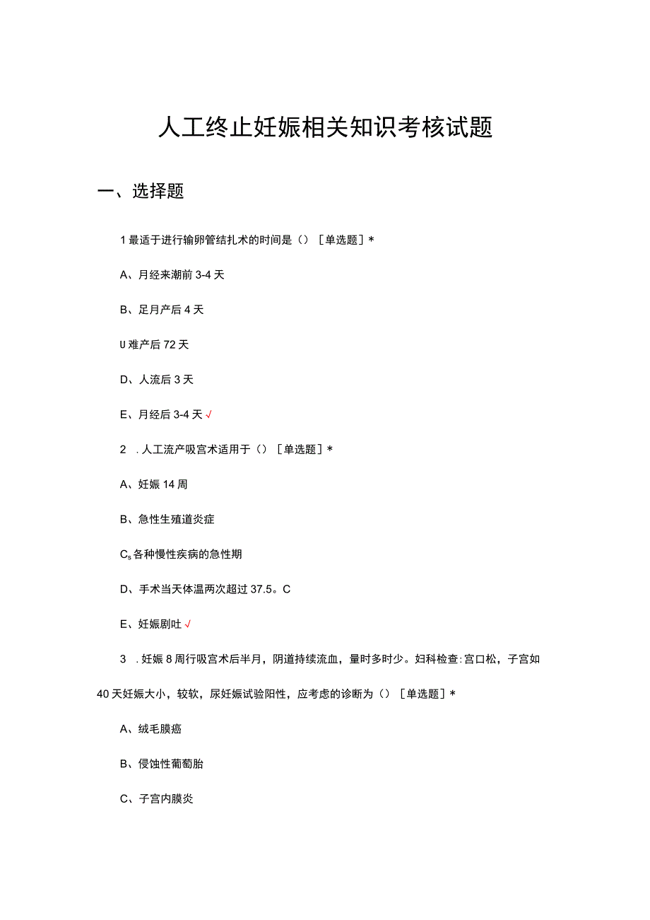 人工终止妊娠相关知识考核试题及答案.docx_第1页