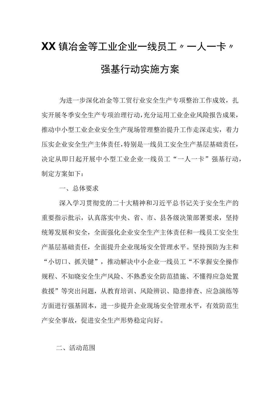 XX镇冶金等工业企业一线员工“一人一卡”强基行动实施方案.docx_第1页