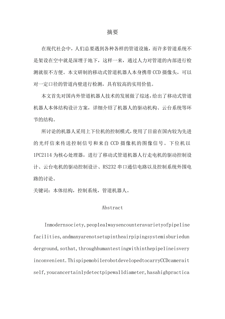 一种管道机器人结构与控制系统的设计.docx_第1页