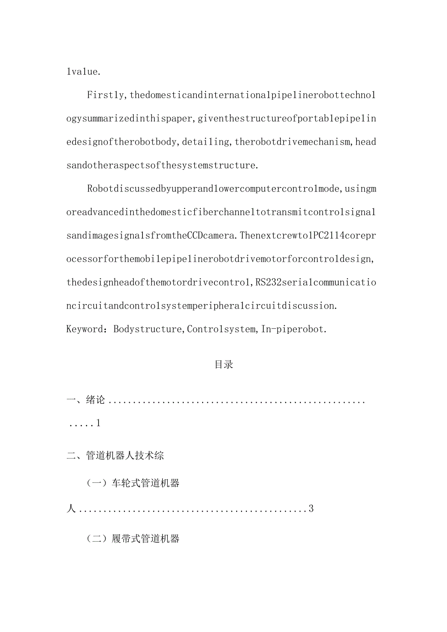 一种管道机器人结构与控制系统的设计.docx_第2页