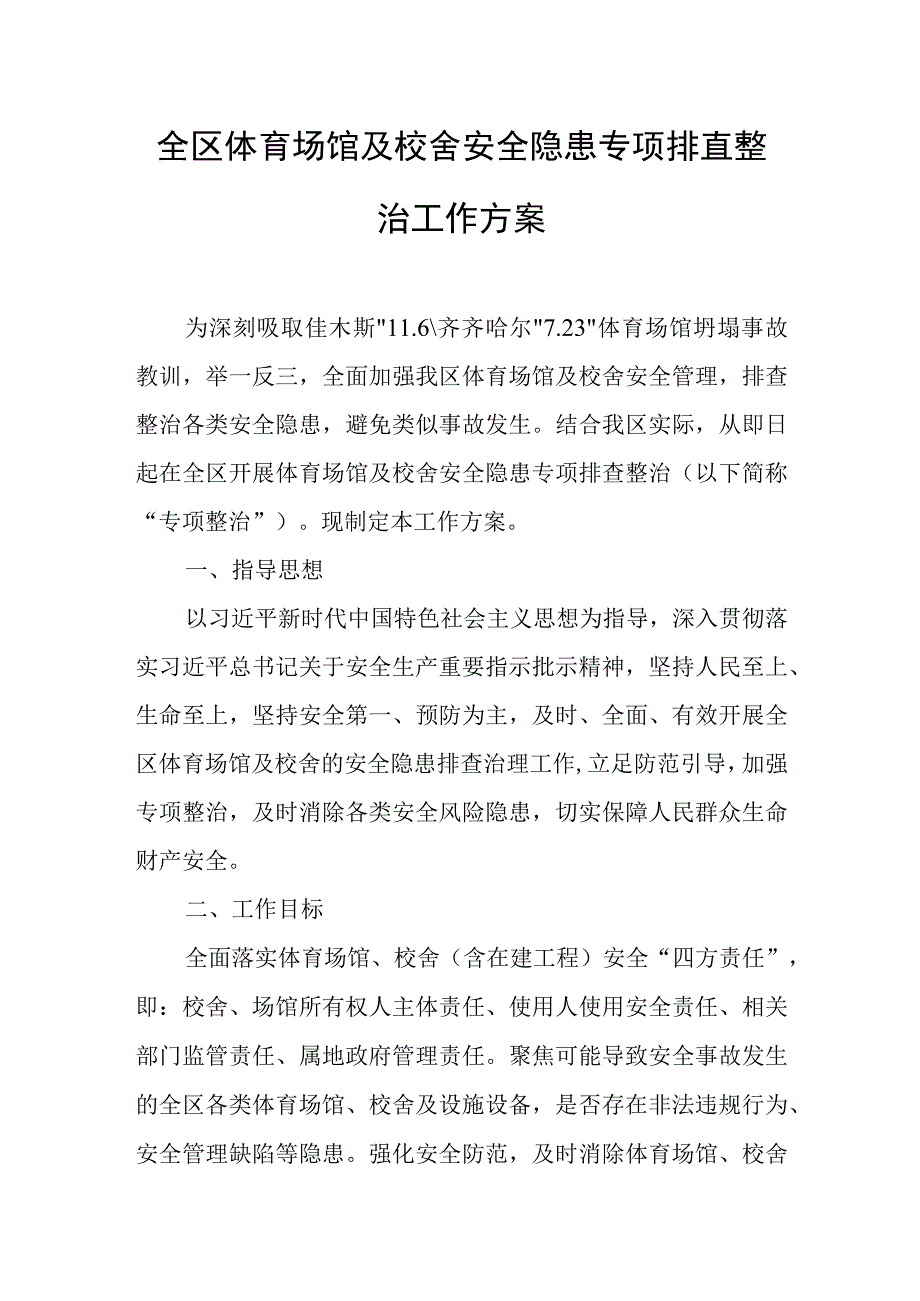 全区体育场馆及校舍安全隐患专项排查整治工作方案.docx_第1页