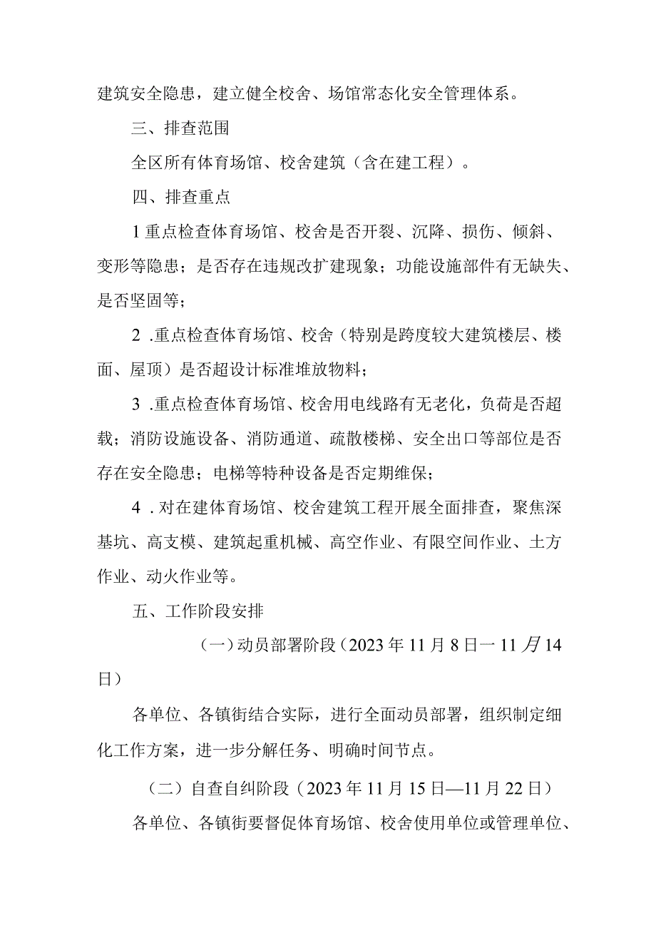 全区体育场馆及校舍安全隐患专项排查整治工作方案.docx_第2页