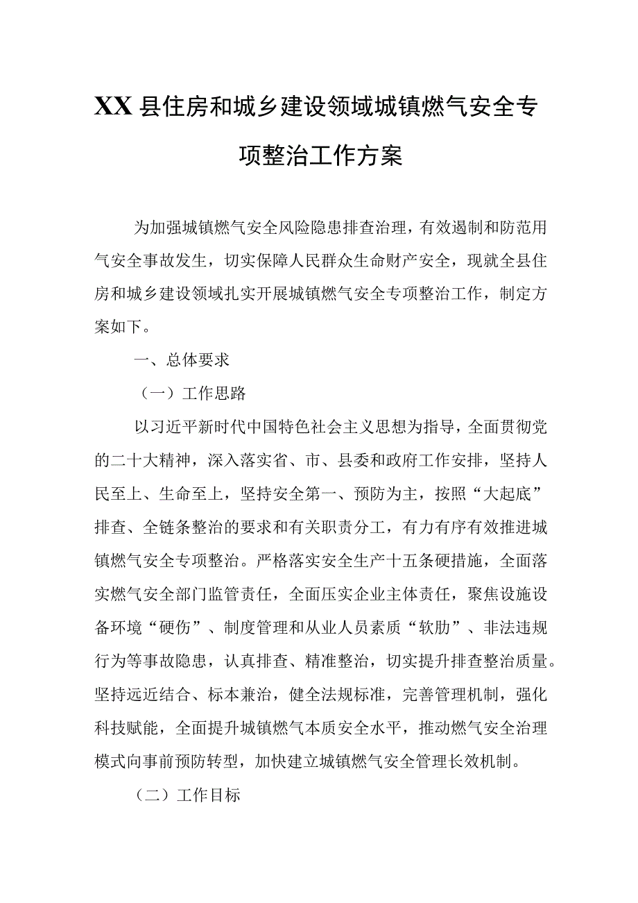 XX县住房和城乡建设领域城镇燃气安全专项整治工作方案.docx_第1页