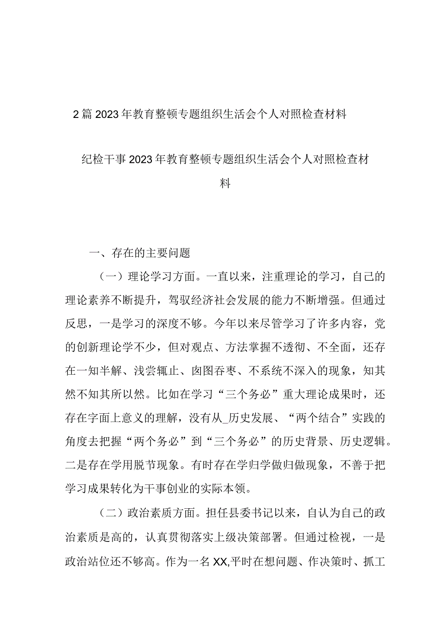 2篇2023年教育整顿专题组织生活会个人对照检查材料.docx_第1页